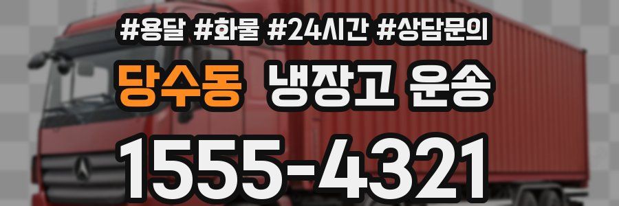 당수동 냉장고 운송