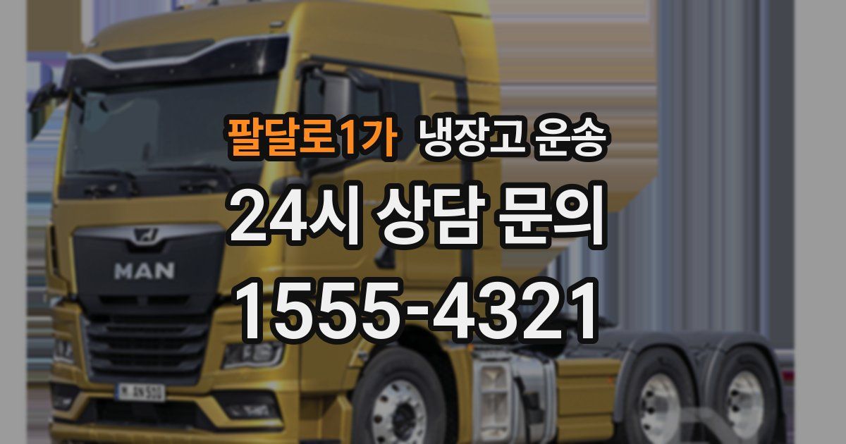 팔달로1가 냉장고 운송