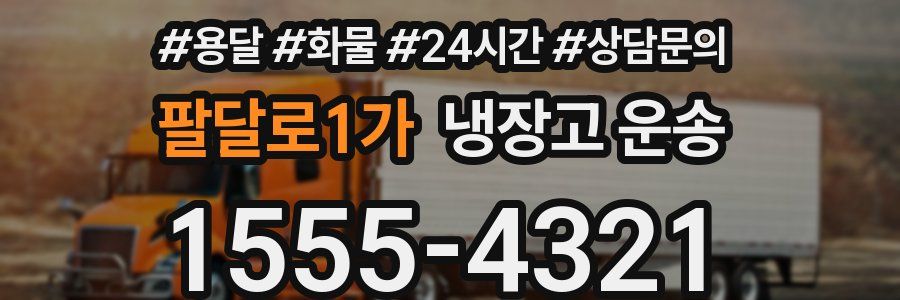 팔달로1가 냉장고 운송