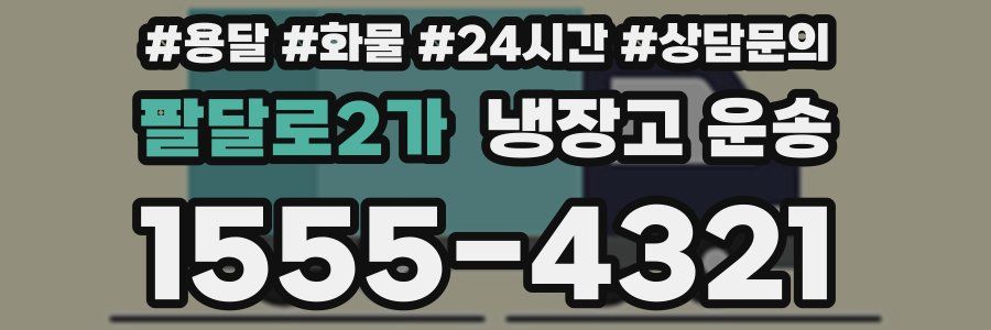 팔달로2가 냉장고 운송