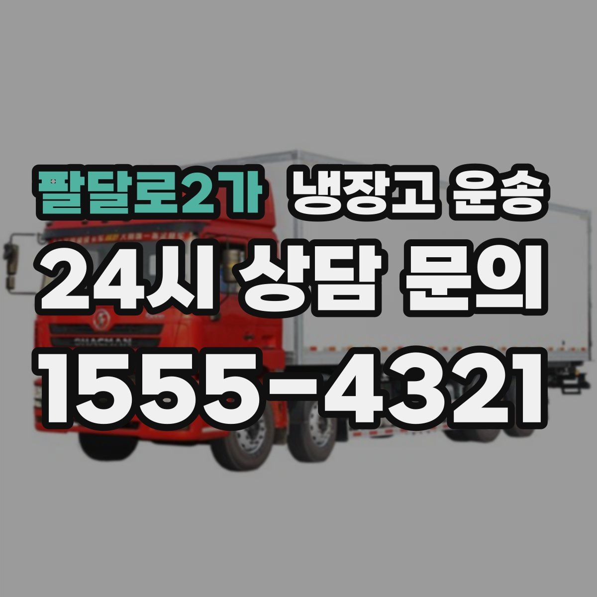 팔달로2가 냉장고 운송