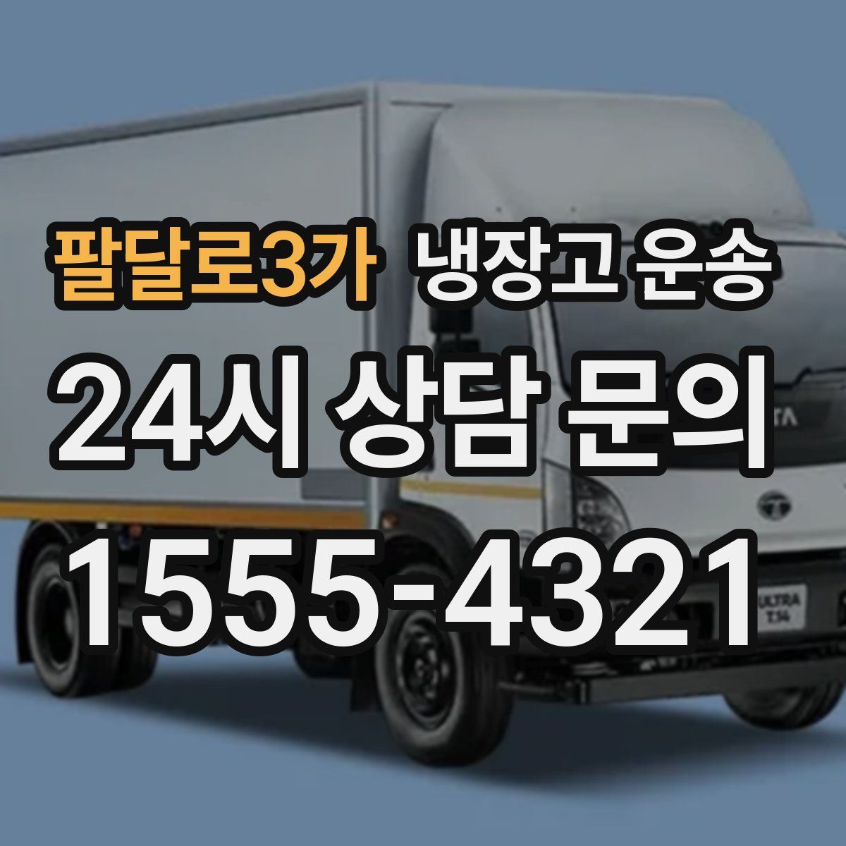 팔달로3가 냉장고 운송