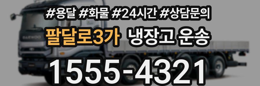 팔달로3가 냉장고 운송