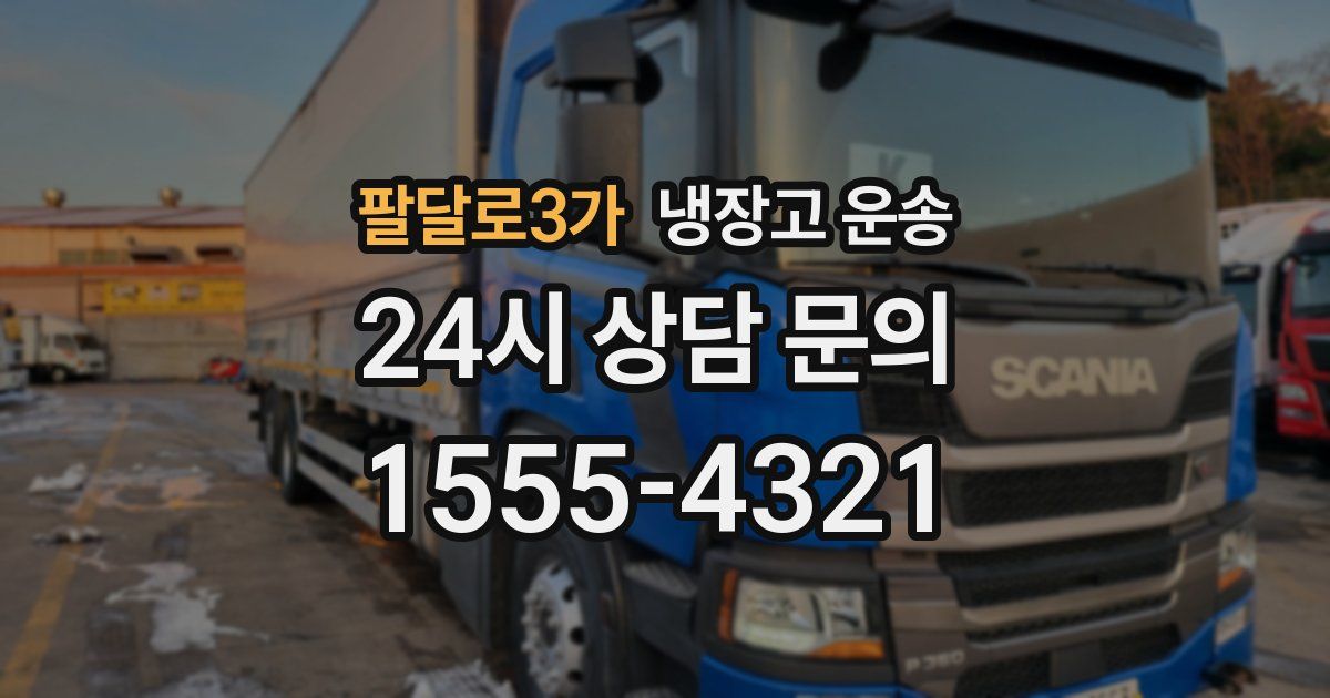팔달로3가 냉장고 운송