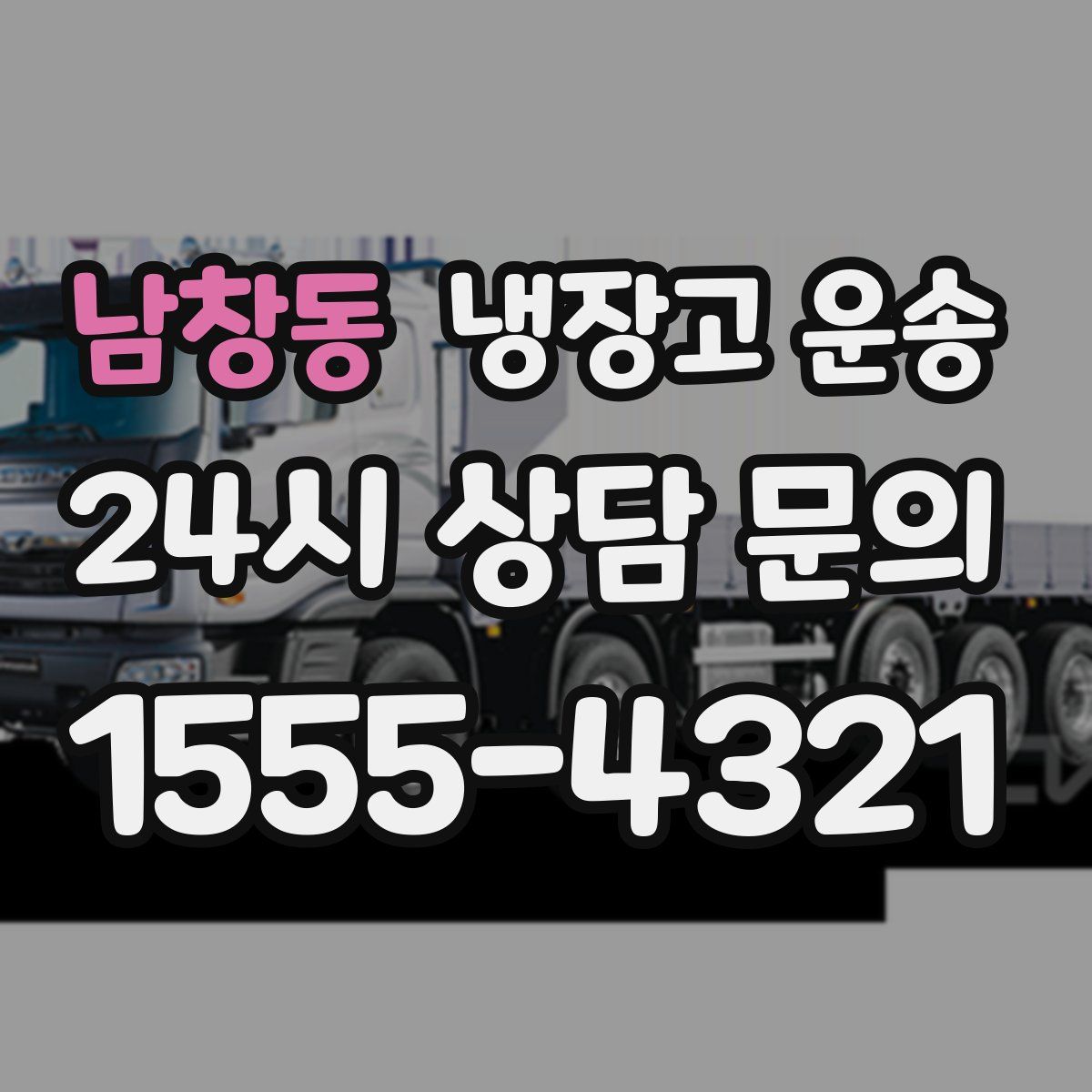 남창동 냉장고 운송
