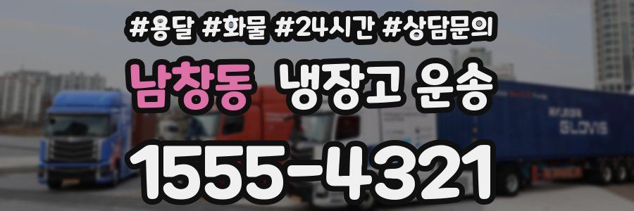 남창동 냉장고 운송