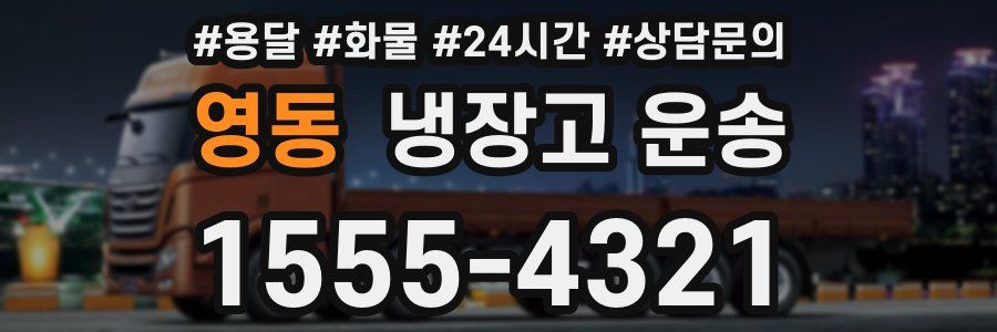 영동 냉장고 운송