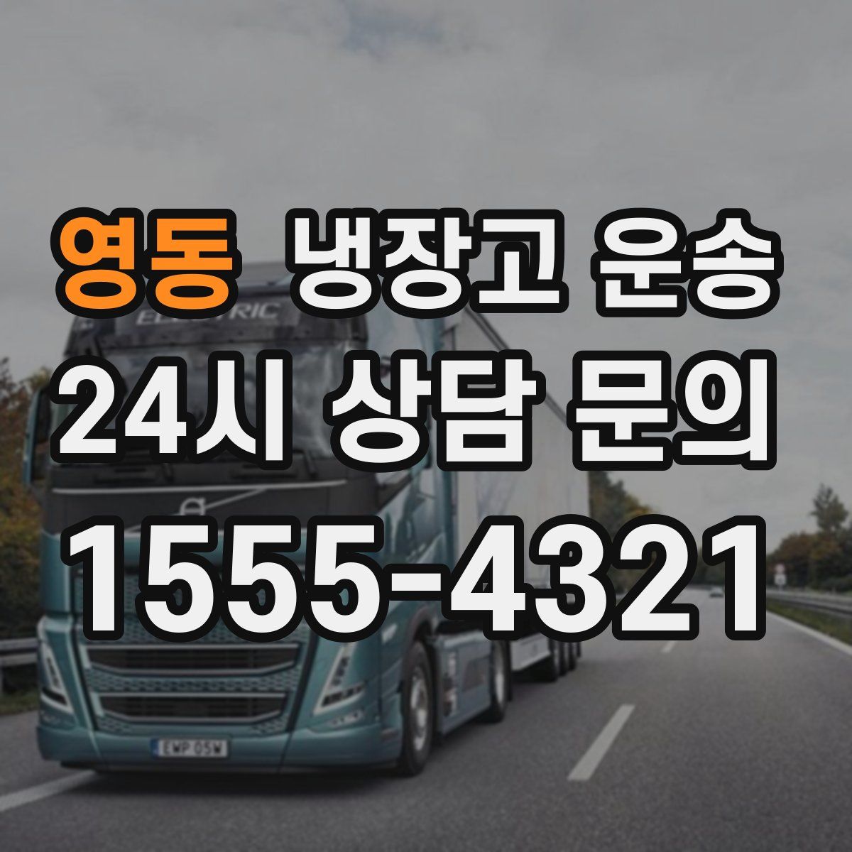 영동 냉장고 운송
