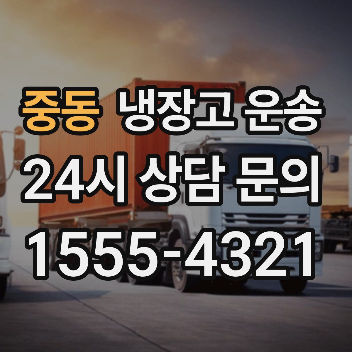 중동 냉장고 운송