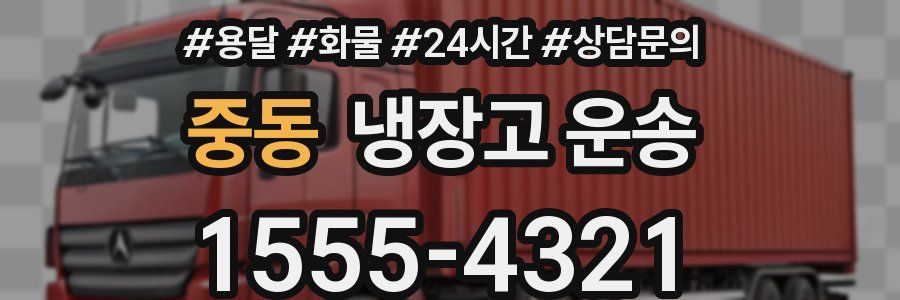 중동 냉장고 운송