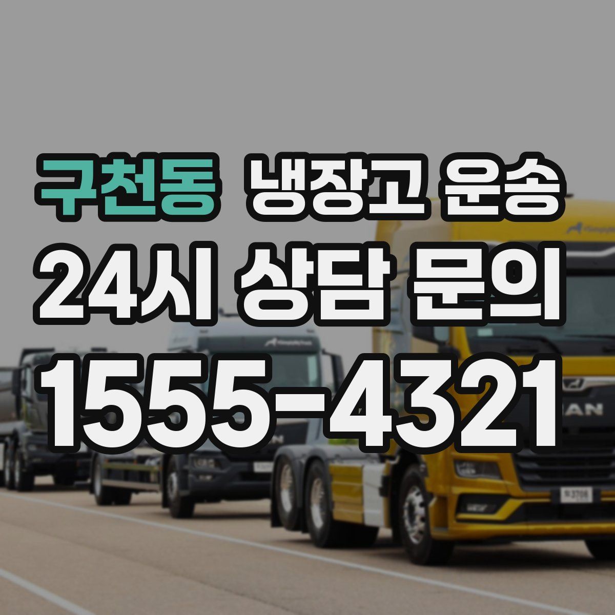 구천동 냉장고 운송