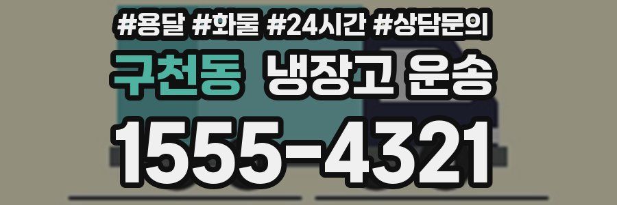 구천동 냉장고 운송