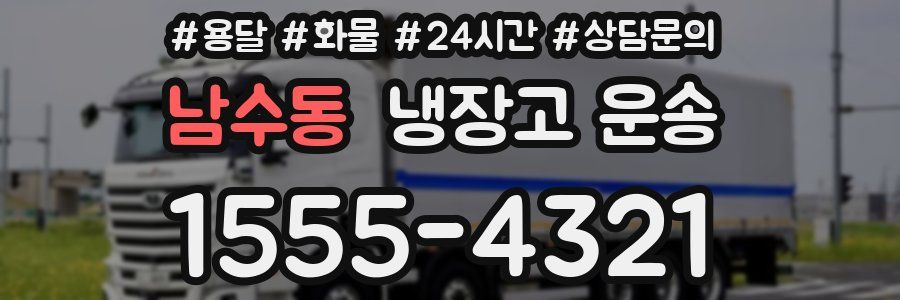 남수동 냉장고 운송