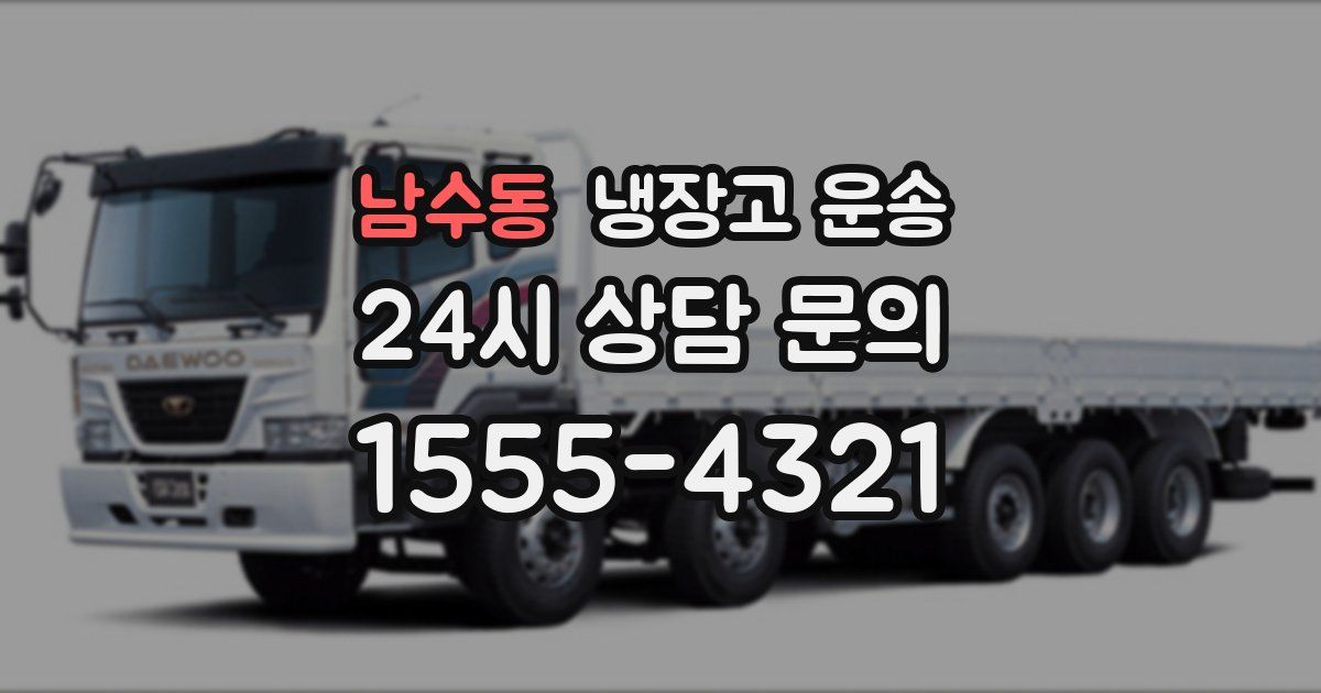 남수동 냉장고 운송
