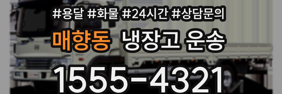 매향동 냉장고 운송