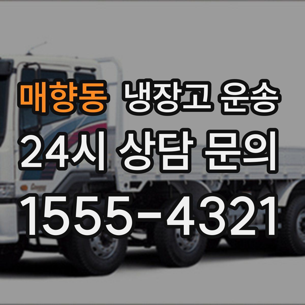 매향동 냉장고 운송