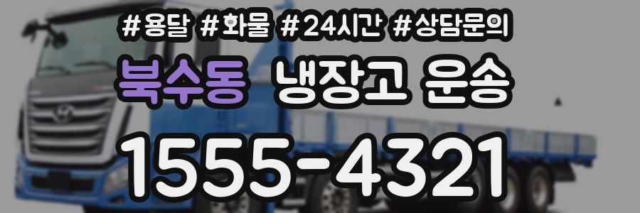 북수동 냉장고 운송