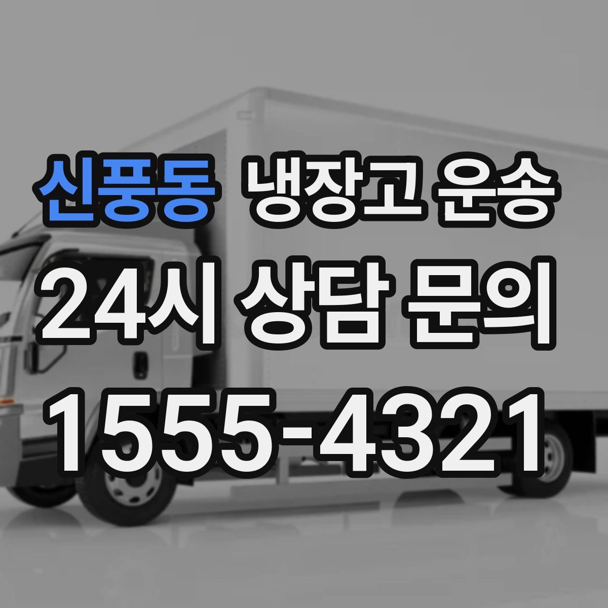 신풍동 냉장고 운송
