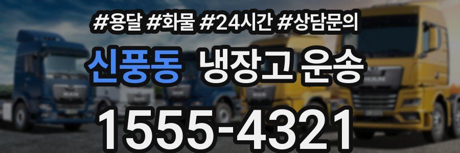 신풍동 냉장고 운송
