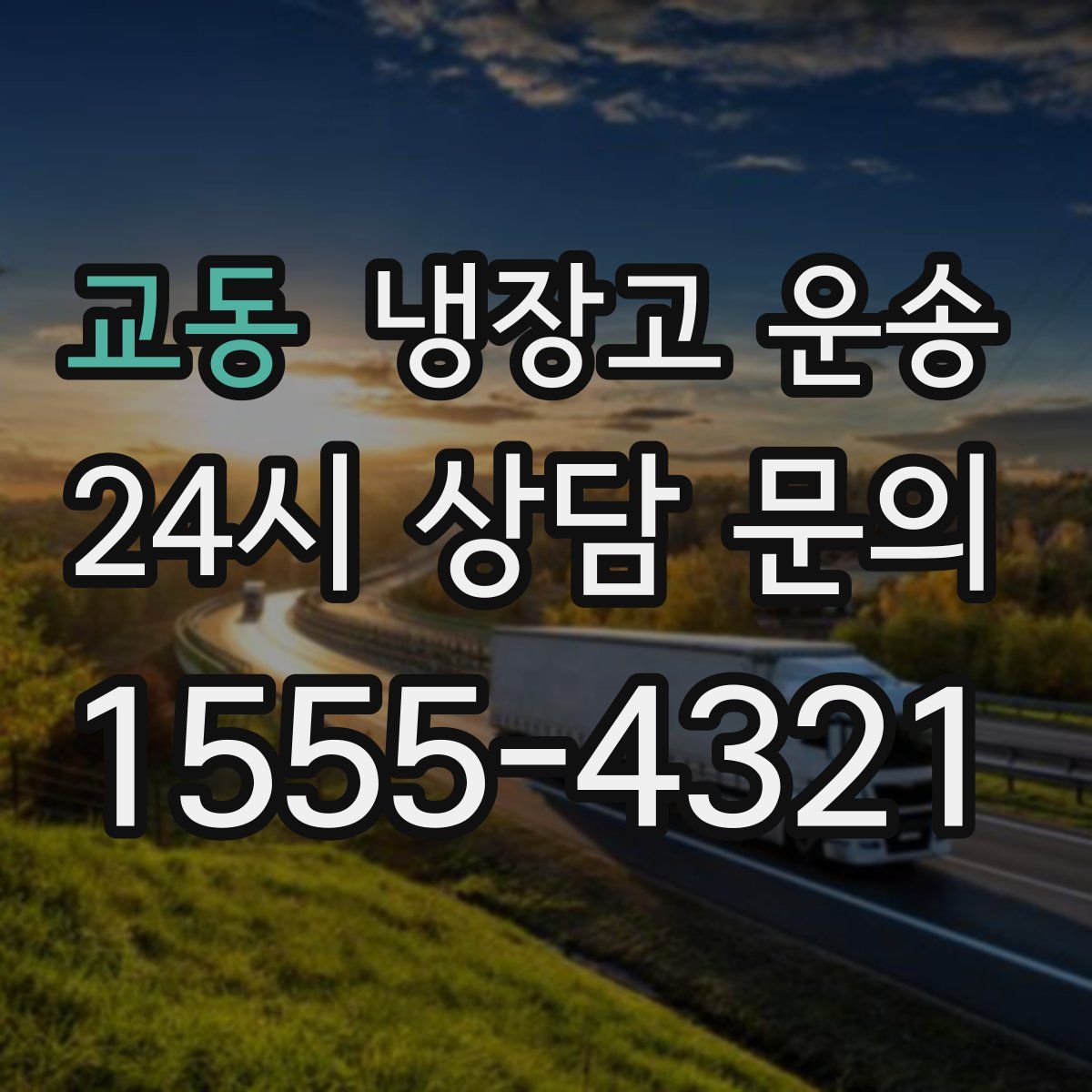교동 냉장고 운송