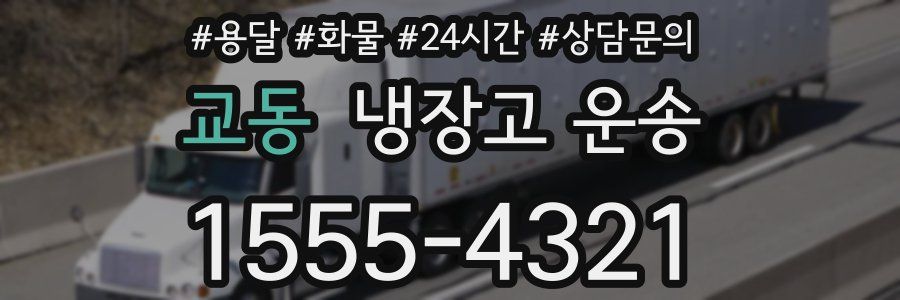 교동 냉장고 운송