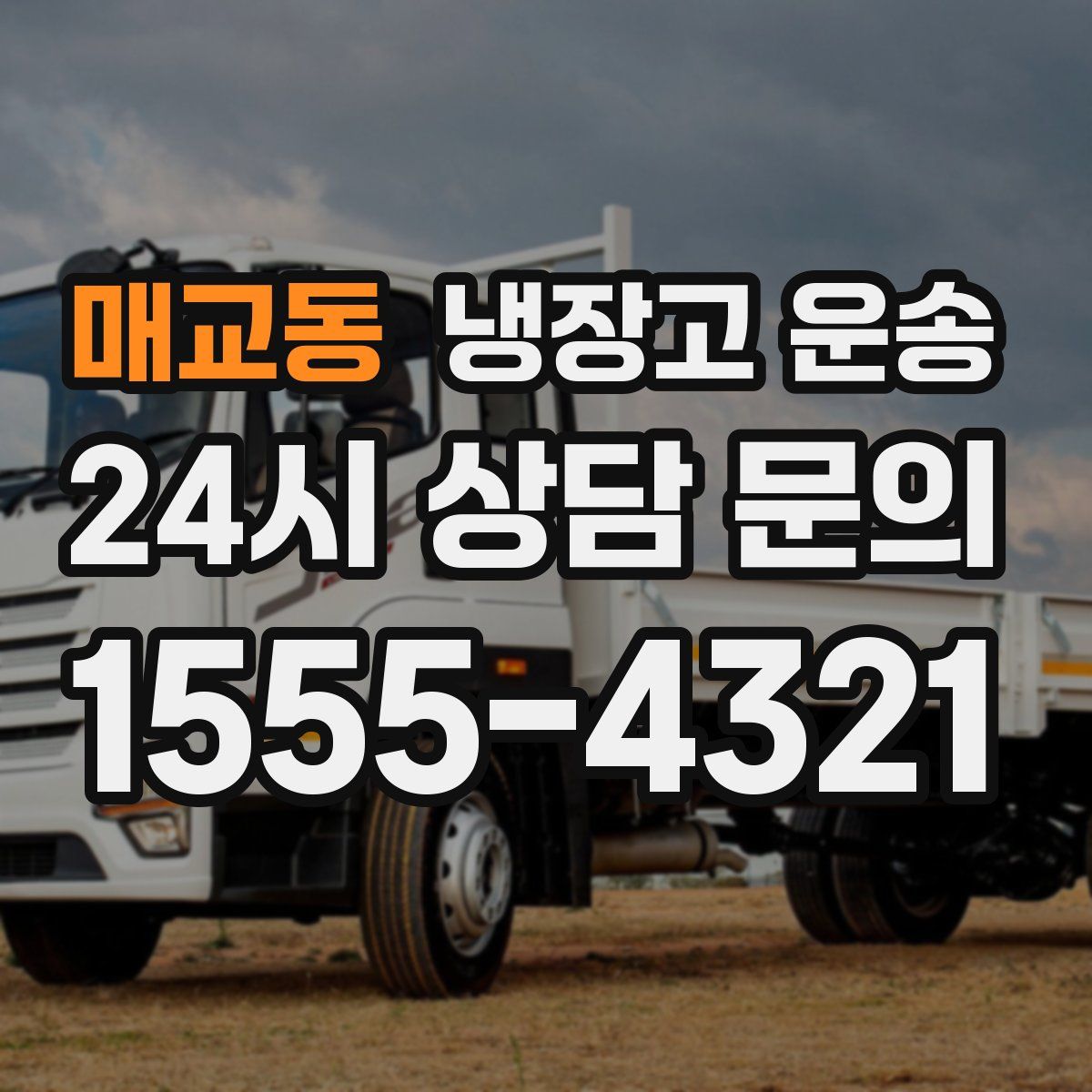 매교동 냉장고 운송