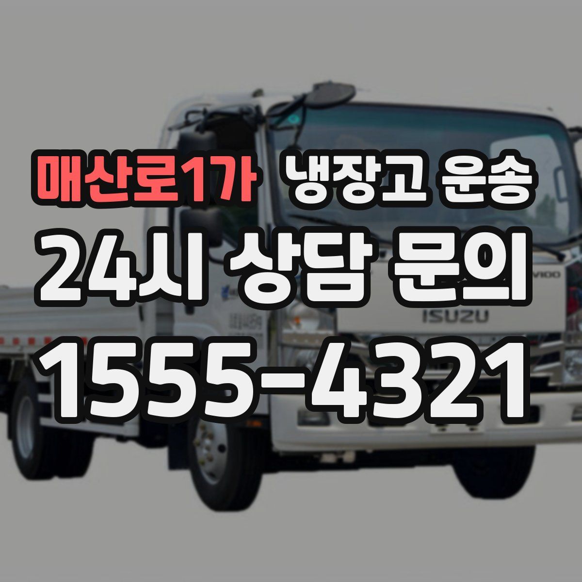 매산로1가 냉장고 운송