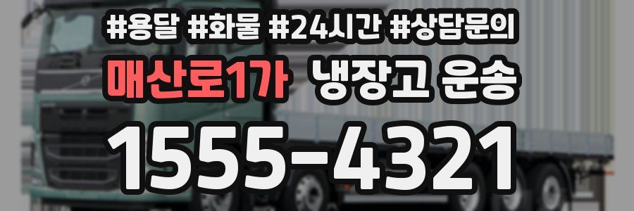 매산로1가 냉장고 운송