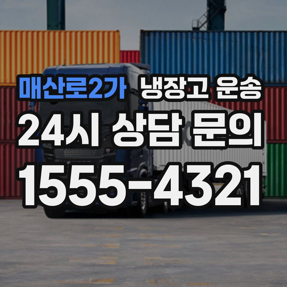 매산로2가 냉장고 운송