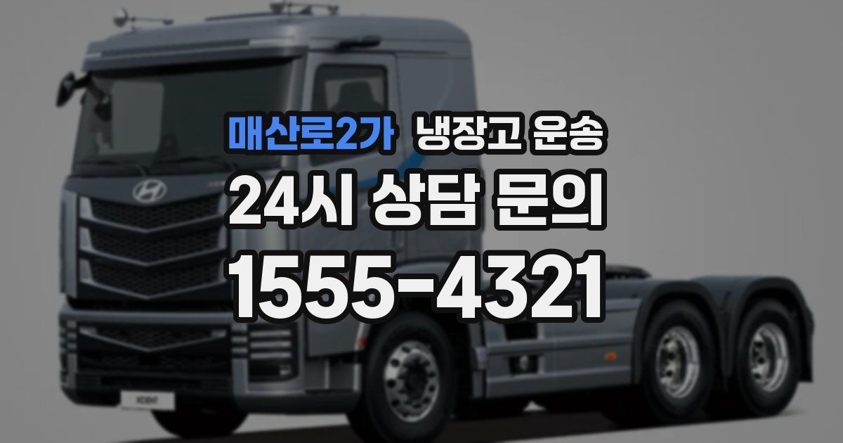 매산로2가 냉장고 운송
