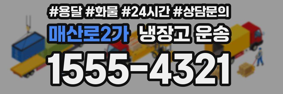 매산로2가 냉장고 운송