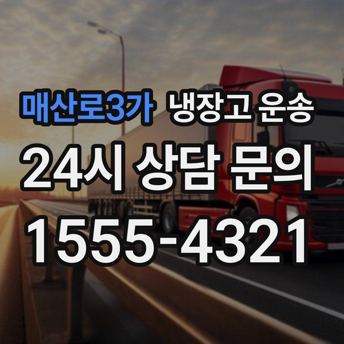 매산로3가 냉장고 운송