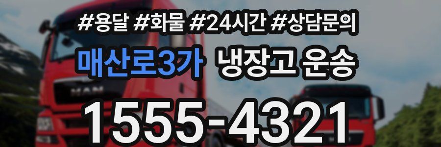 매산로3가 냉장고 운송