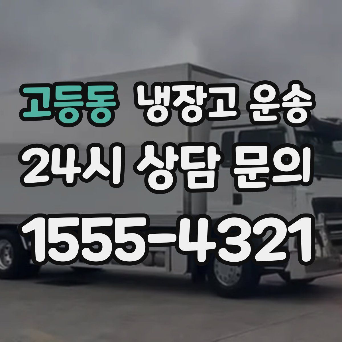 고등동 냉장고 운송
