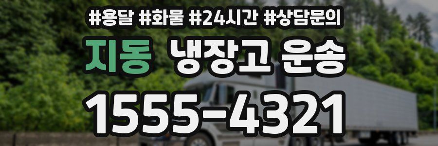 지동 냉장고 운송