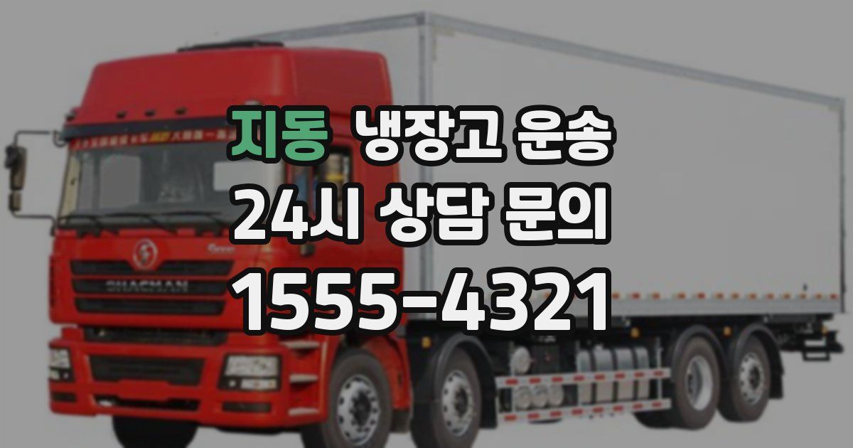 지동 냉장고 운송