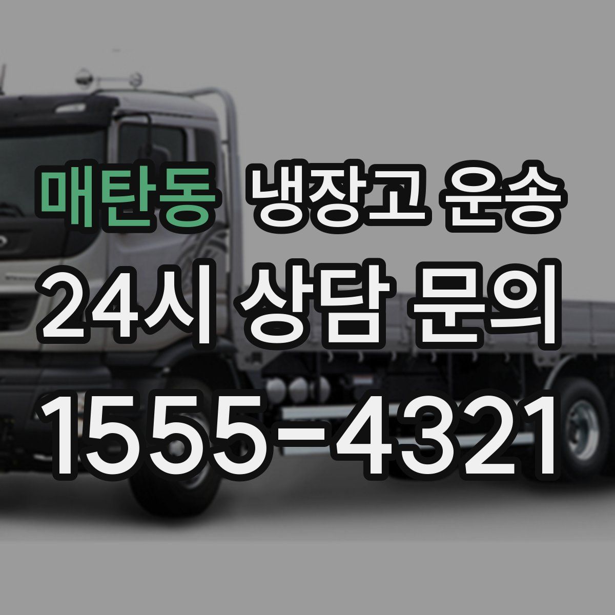 매탄동 냉장고 운송