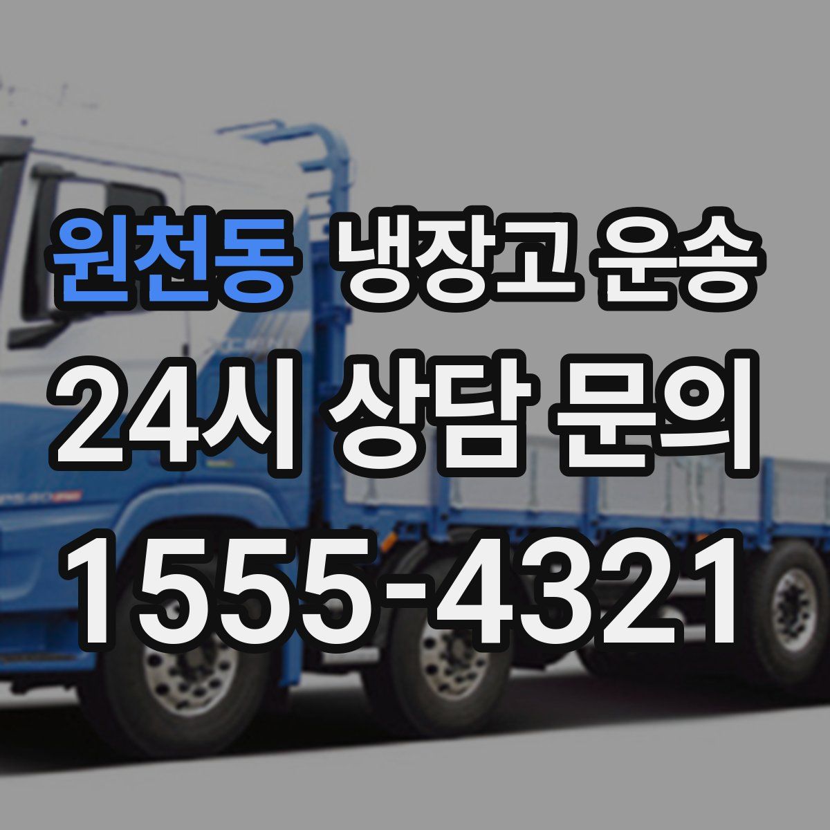 원천동 냉장고 운송