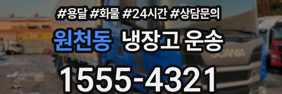 원천동 냉장고 운송