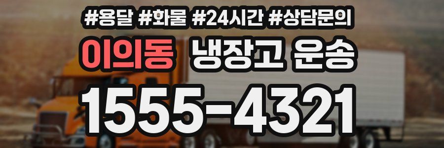 이의동 냉장고 운송