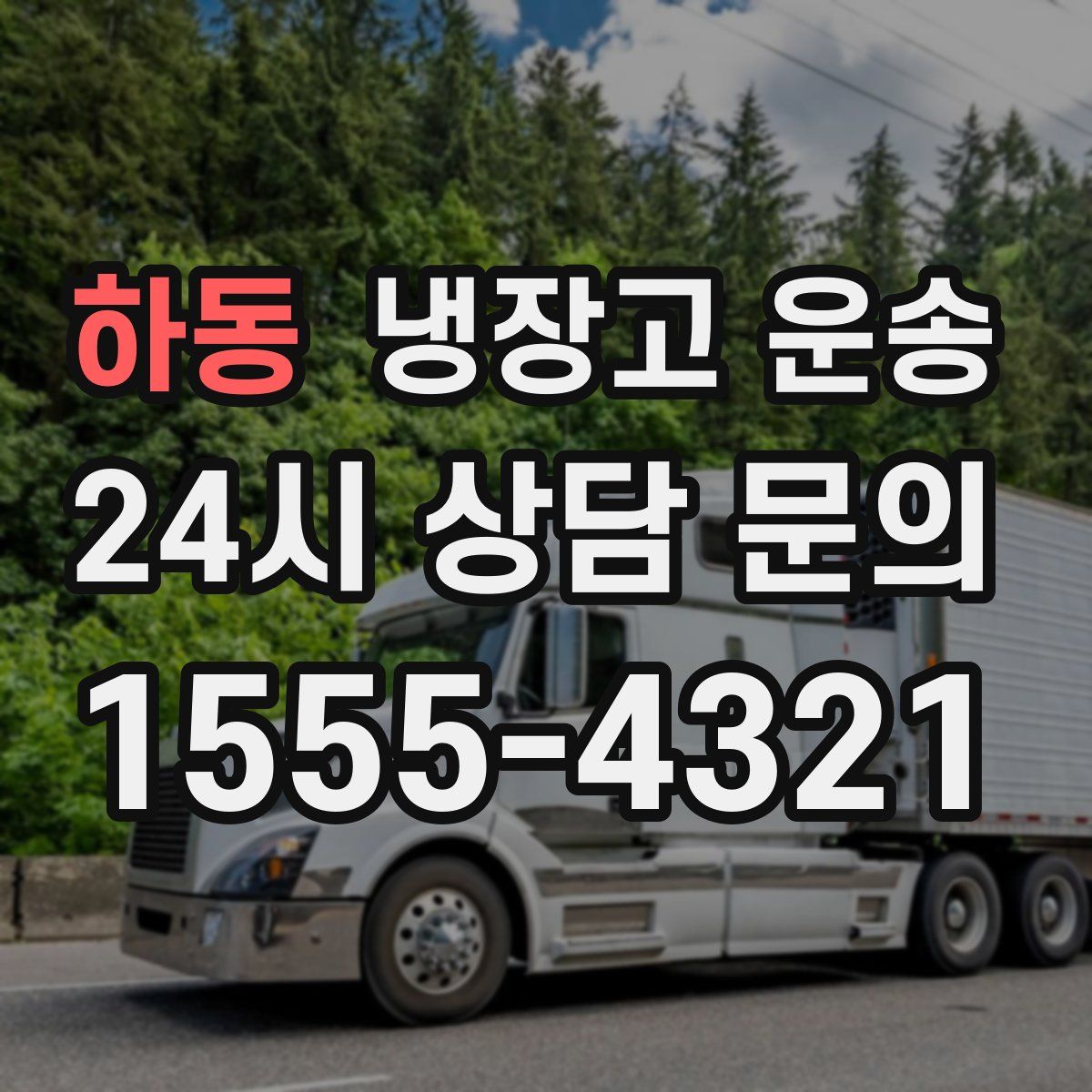 하동 냉장고 운송