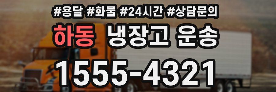 하동 냉장고 운송