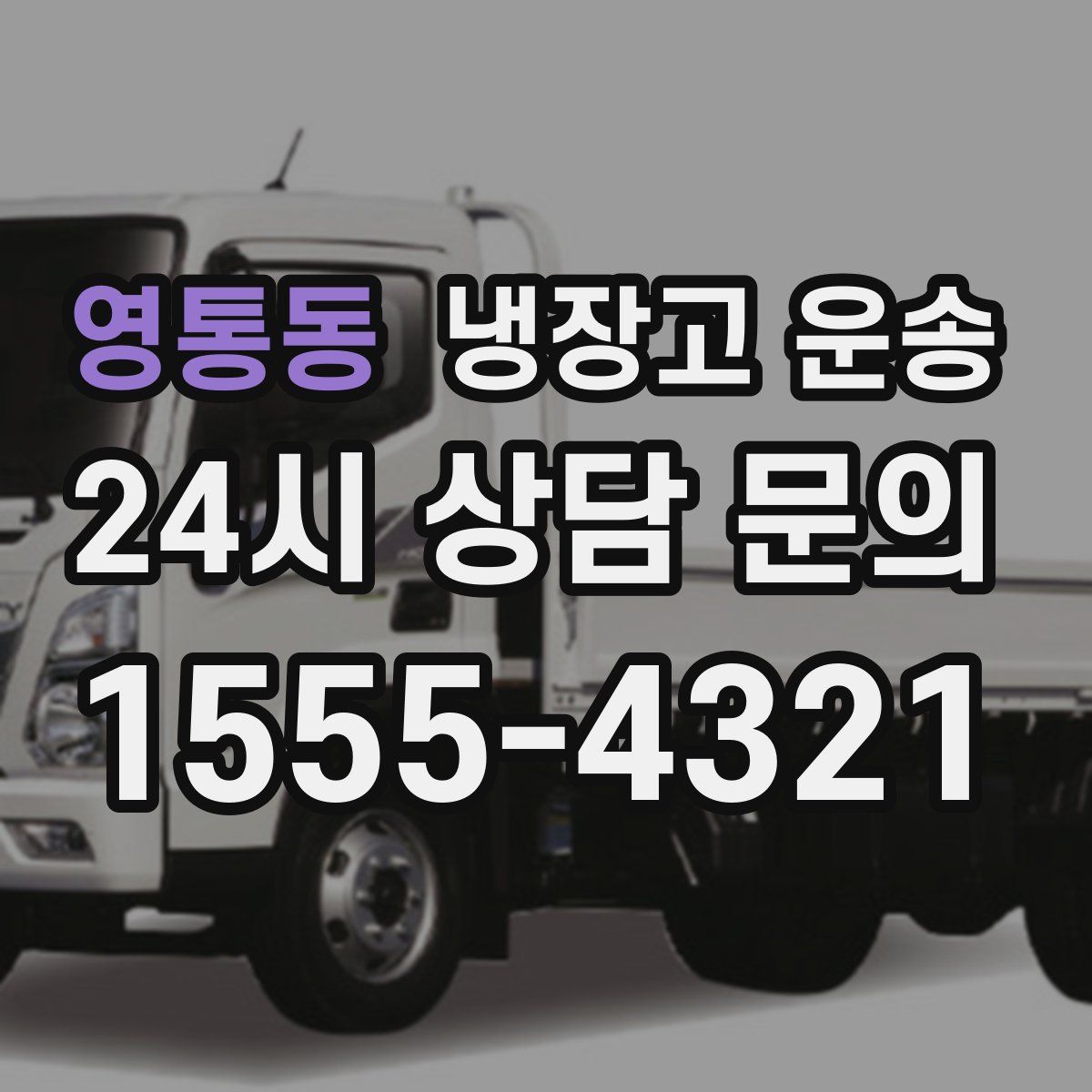 영통동 냉장고 운송
