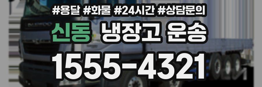 신동 냉장고 운송