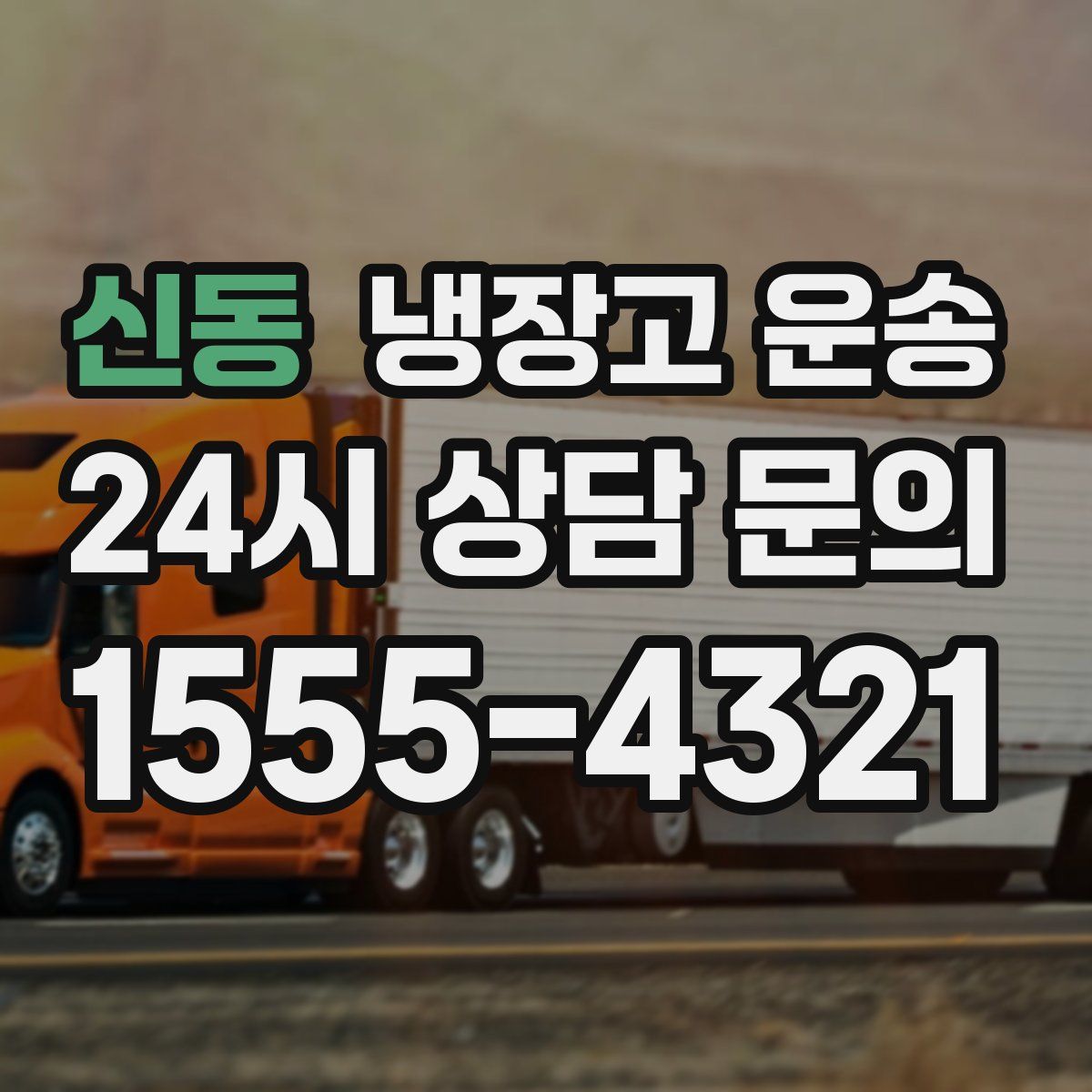신동 냉장고 운송
