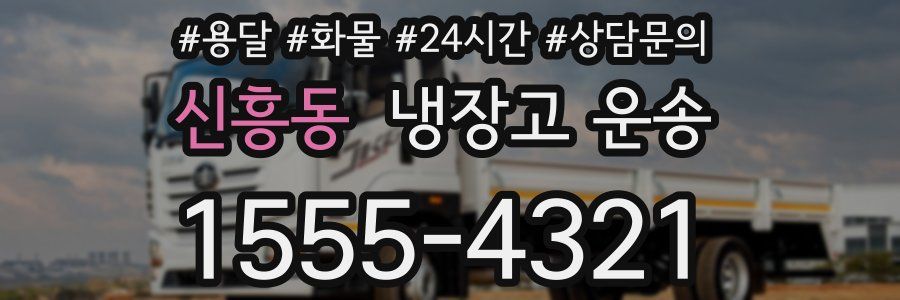 신흥동 냉장고 운송