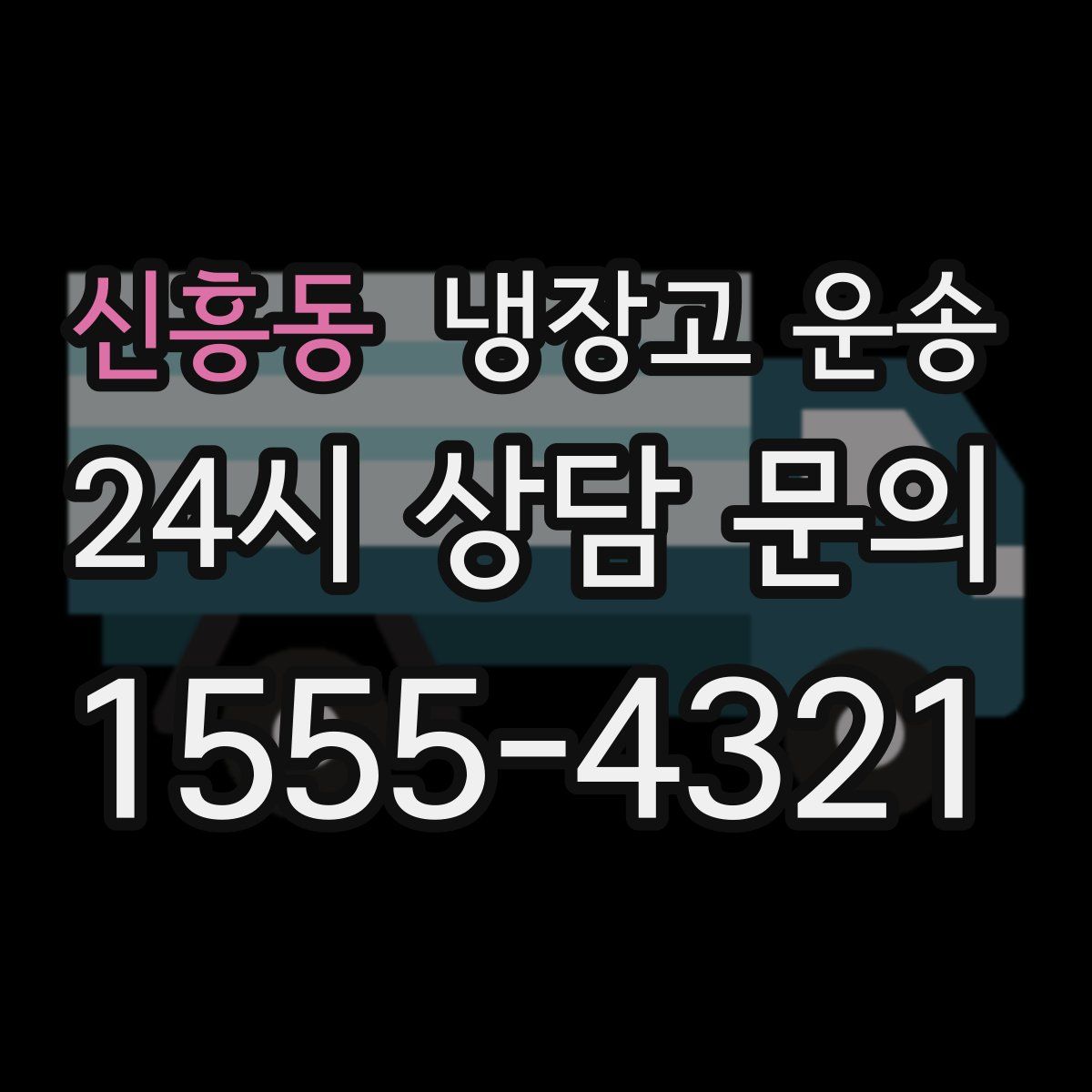 신흥동 냉장고 운송
