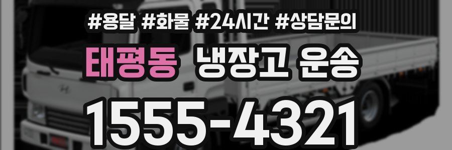 태평동 냉장고 운송