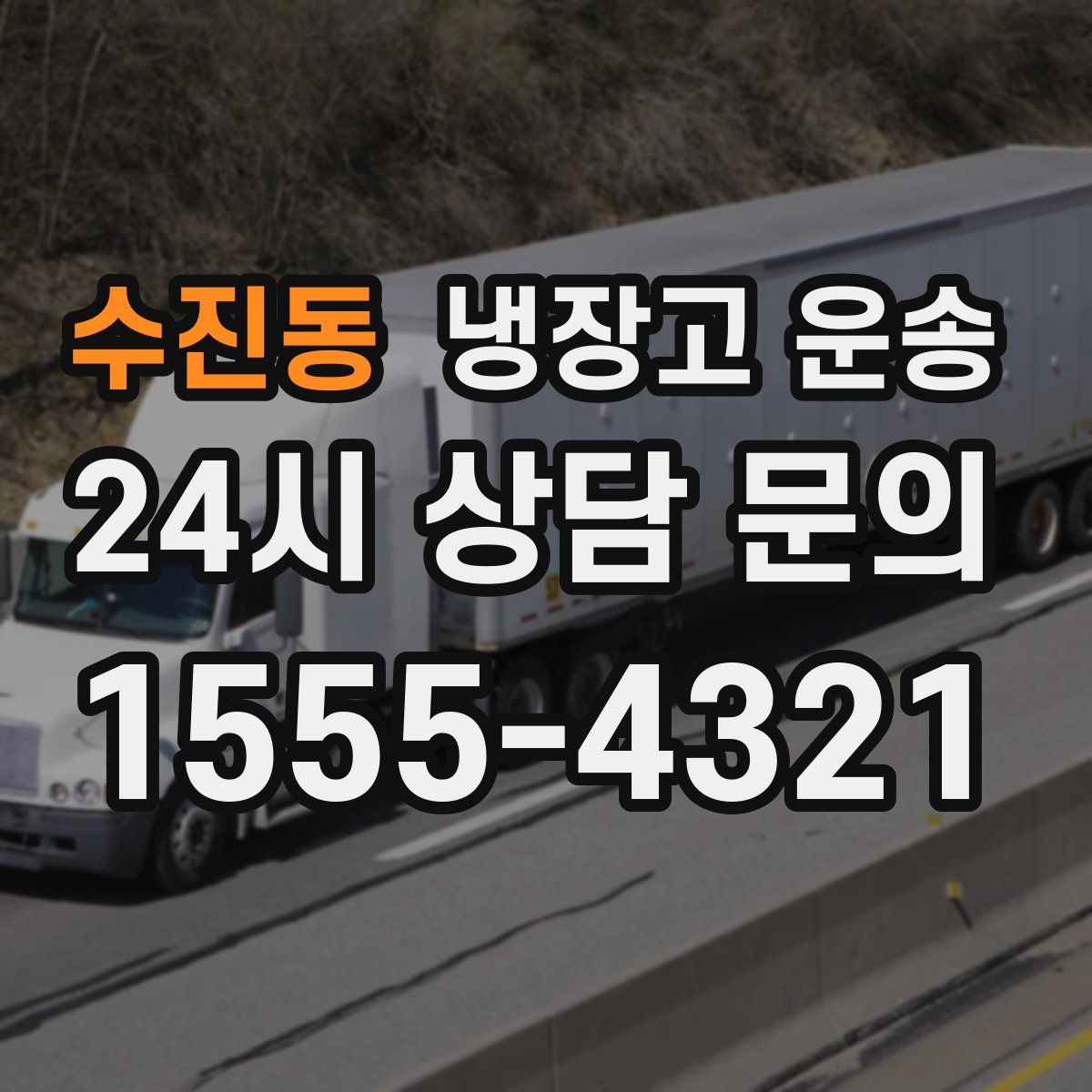 수진동 냉장고 운송