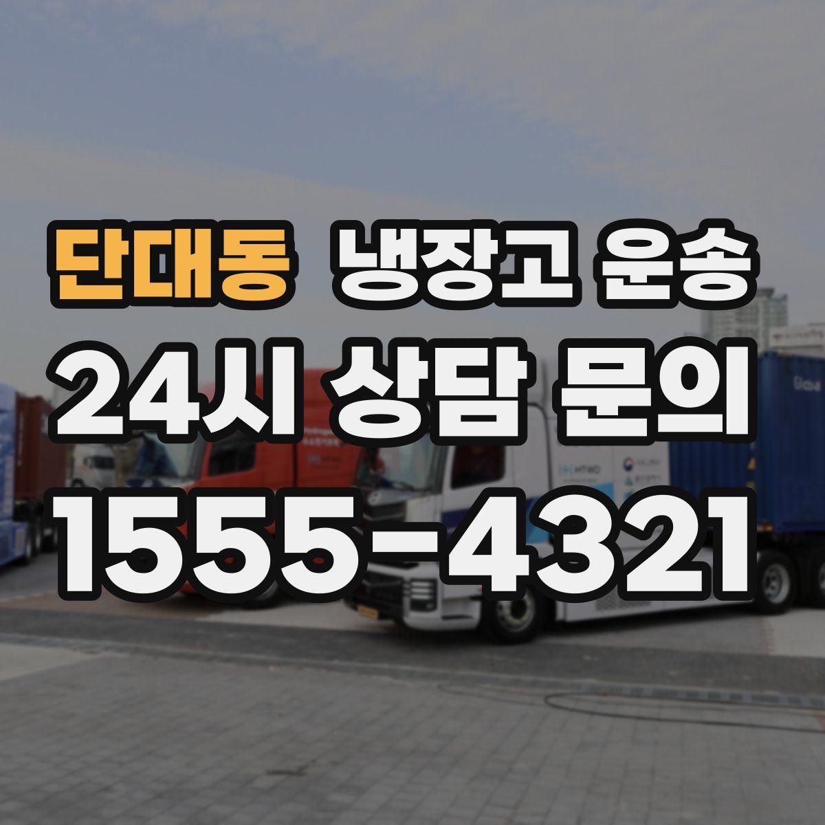 단대동 냉장고 운송
